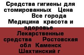 Средства гигиены для стомированных › Цена ­ 4 000 - Все города Медицина, красота и здоровье » Лекарственные средства   . Ростовская обл.,Каменск-Шахтинский г.